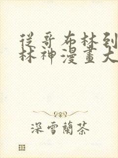 从哥布林到哥布林神漫画大结局