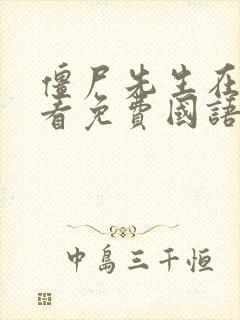 僵尸先生在线观看免费国语高清