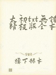 太初txt无错精校版全本