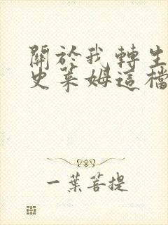 关于我转生变成史莱姆这档事小说在线