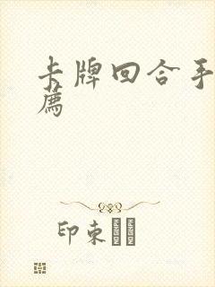 卡牌回合手游推荐