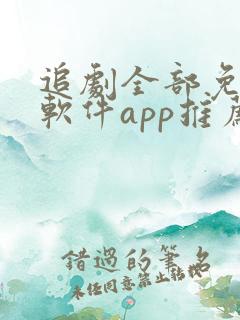 追剧全部免费的软件app推荐