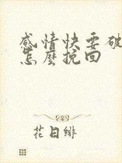 感情快要破裂了怎么挽回