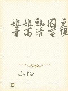 姐姐韩国免费观看高清电视剧