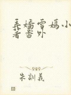 弄娇雪嫣小说原著番外