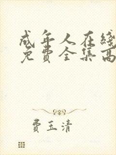 成年人在线观看免费全集高清完整版