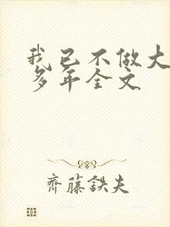 我已不做大佬好多年全文