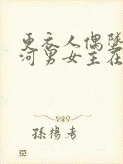 更衣人偶坠入爱河男女主在一起了吗