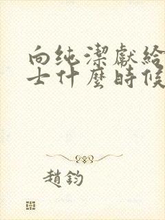 向纯洁献给涟苍士什么时候出第五集