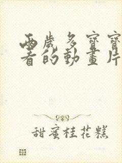 两岁多宝宝适合看的动画片