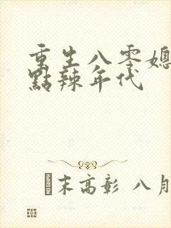 重生八零媳妇有点辣年代