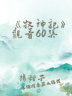 《牧神记》全集观看60集