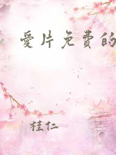 爱片免费的黄色