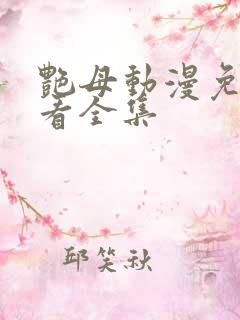艳母动漫免费观看全集