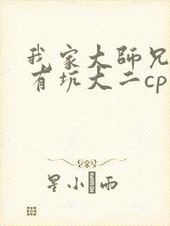 我家大师兄脑子有坑大二cp图片