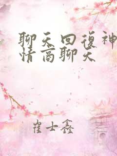 聊天回复神器高情商聊天