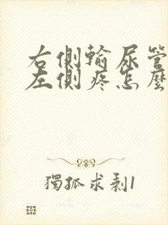 右侧输尿管结石左侧疼怎么回事