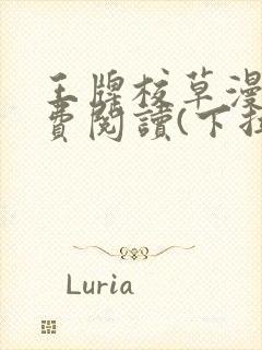 王牌校草漫画免费阅读(下拉式)