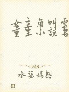 女主角叫云初的重生小说名