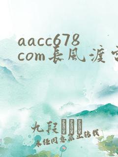 aacc678com长风渡电视剧全集免费播放