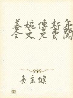 姜婉传斯年小说全文免费阅读无弹窗