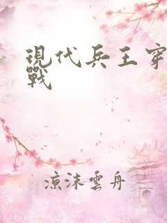 现代兵王穿越抗战