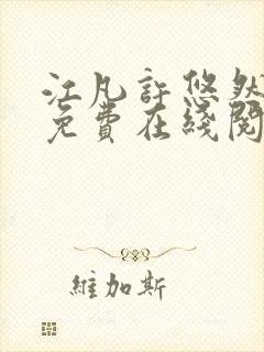 江凡许悠然小说免费在线阅读