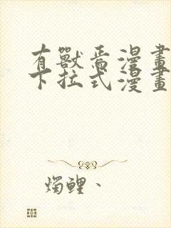 有兽焉漫画免费下拉式漫画