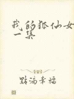 我的狐仙女友第一集