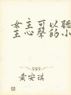 女主可以听见男主心声的小说