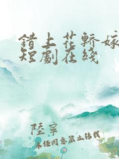 错上花轿嫁王爷短剧在线