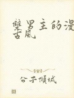 双男主的漫画韩古风