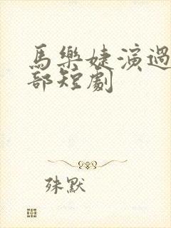 马乐婕演过的全部短剧