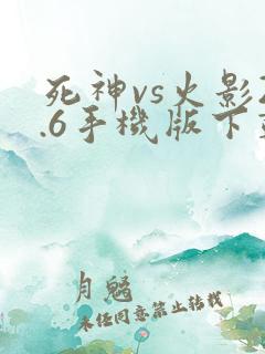 死神vs火影2.6手机版下载