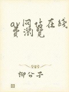 av网站在线免费浏览