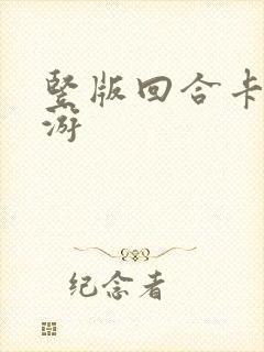 竖版回合卡牌手游