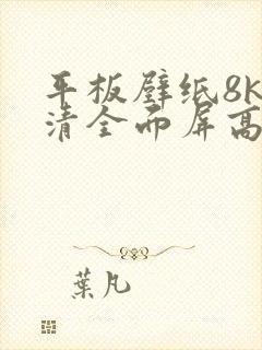 平板壁纸8k超清全面屏高清蜡笔小新
