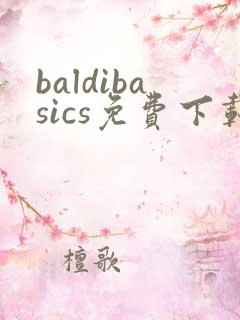baldibasics免费下载