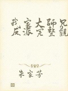 我家大师兄是个反派完整观看