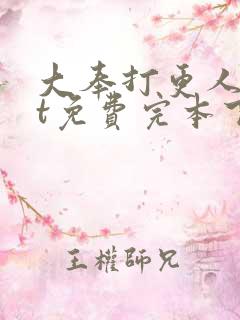 大奉打更人txt免费完本下载