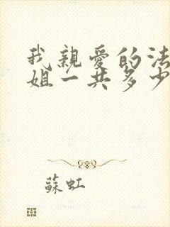 我亲爱的法医小姐一共多少字