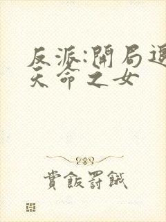 反派:开局退婚天命之女