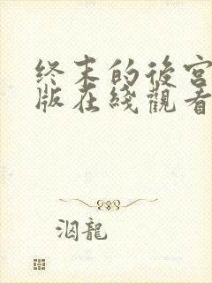 终末的后宫国语版在线观看