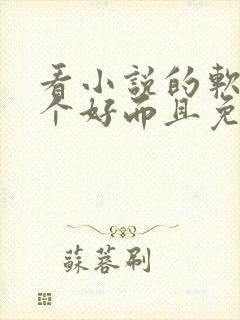 看小说的软件哪个好而且免费又能挣钱