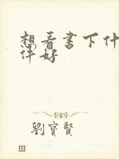 想看书下什么软件好