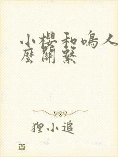 小樱和鸣人是什么关系