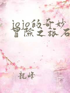 jojo的奇妙冒险之旅石之海