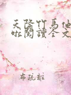 天降竹马他最撩啦阅读全文全文