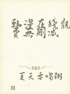 韩漫在线观看免费无删减