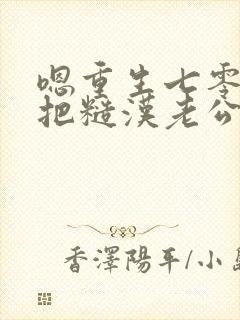 嗯重生七零,我把糙汉老公拿下了